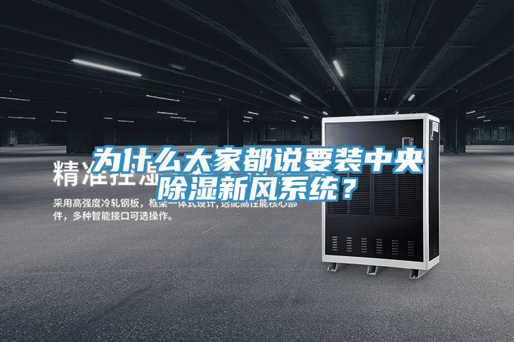 為什么大家都說要裝中央除濕新風(fēng)系統(tǒng)？