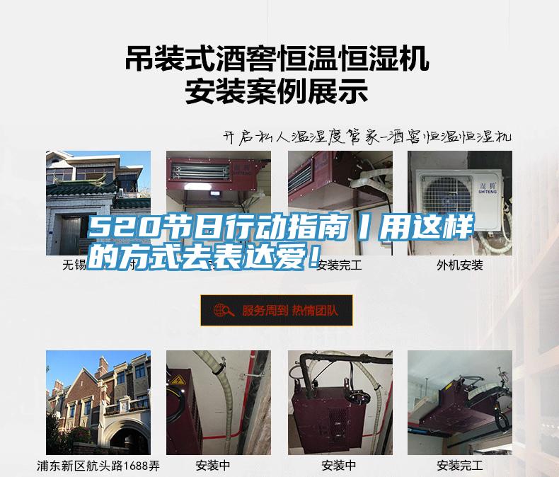 520節(jié)日行動指南丨用這樣的方式去表達(dá)愛！