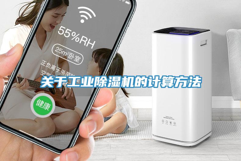 關于工業(yè)除濕機的計算方法