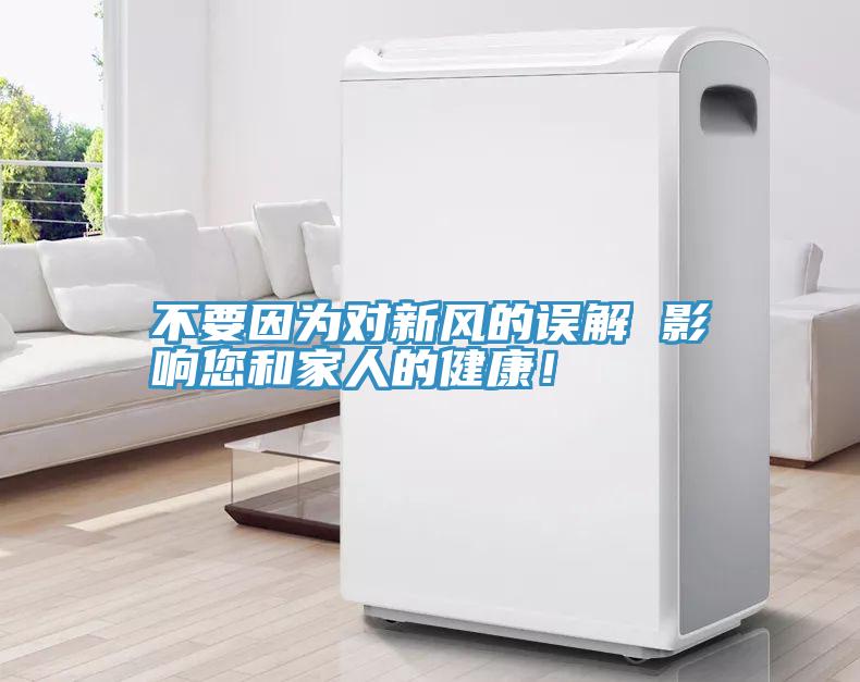 不要因?yàn)閷?duì)新風(fēng)的誤解 影響您和家人的健康！
