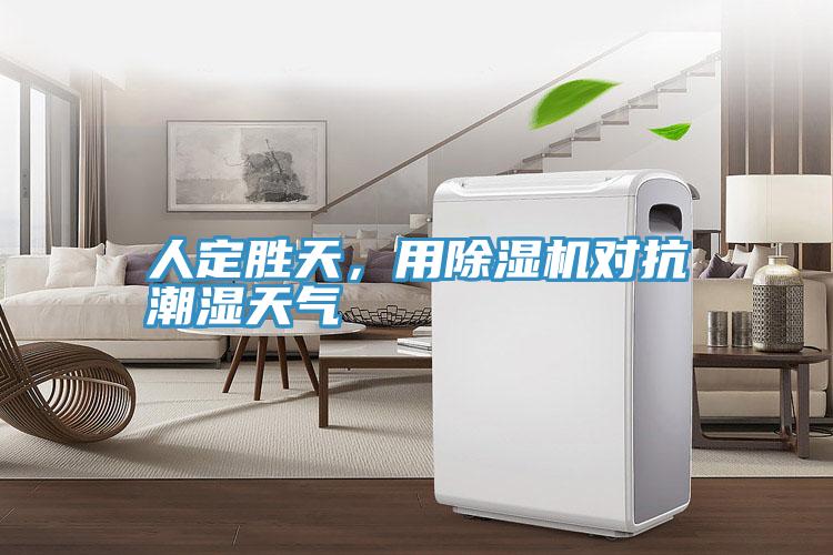 人定勝天，用除濕機(jī)對(duì)抗潮濕天氣