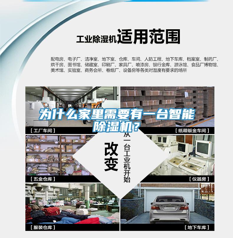 為什么家里需要有一臺(tái)智能除濕機(jī)？
