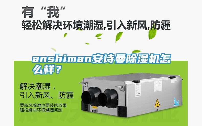 anshiman安詩曼除濕機(jī)怎么樣？