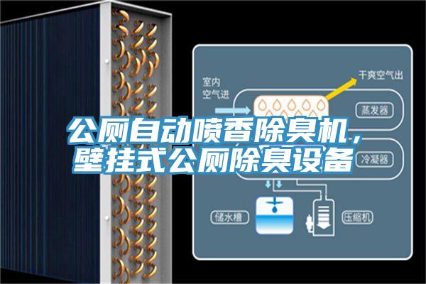 公廁自動(dòng)噴香除臭機(jī)，壁掛式公廁除臭設(shè)備