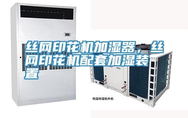 絲網(wǎng)印花機(jī)加濕器，絲網(wǎng)印花機(jī)配套加濕裝置
