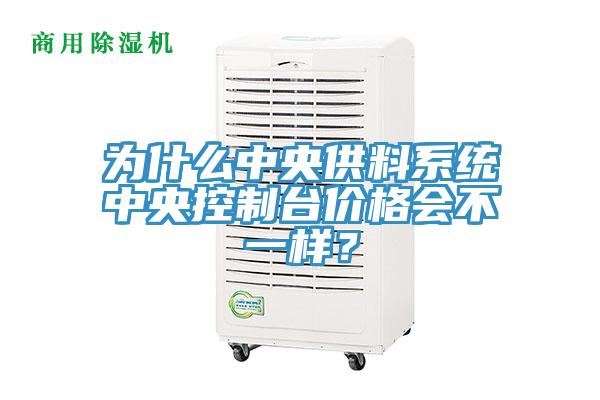 為什么中央供料系統(tǒng)中央控制臺價格會不一樣？