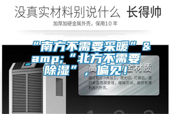 “南方不需要采暖”&“北方不需要除濕”，偏見！
