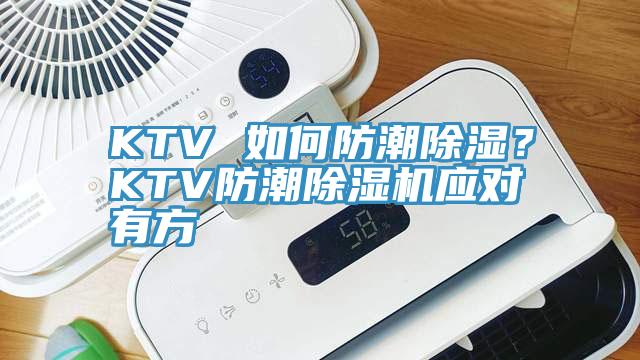 KTV 如何防潮除濕？KTV防潮除濕機應對有方