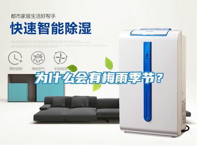 為什么會有梅雨季節(jié)？