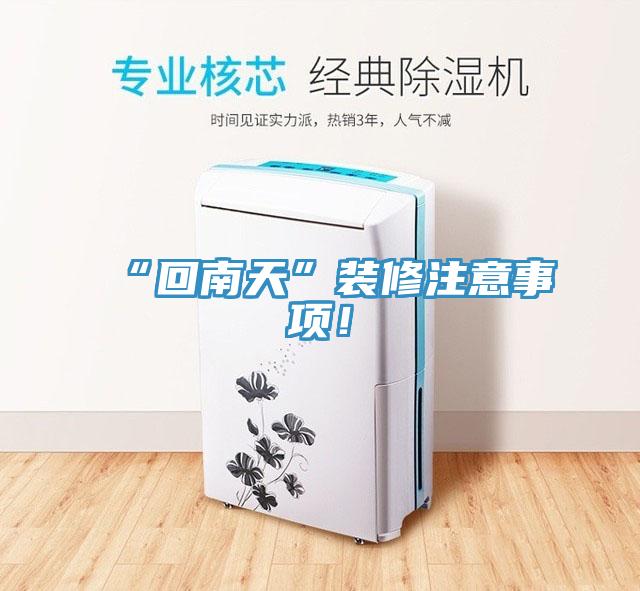 “回南天”裝修注意事項！