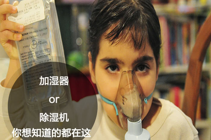 什么時(shí)候選擇加濕器／除濕機(jī)？看了你就明白