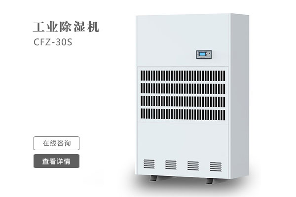 倉(cāng)庫(kù)除濕機(jī)在安裝時(shí)要注意那些問(wèn)題？