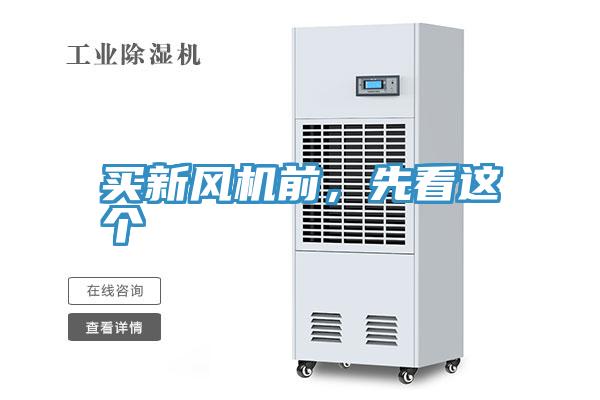 買新風機前，先看這個
