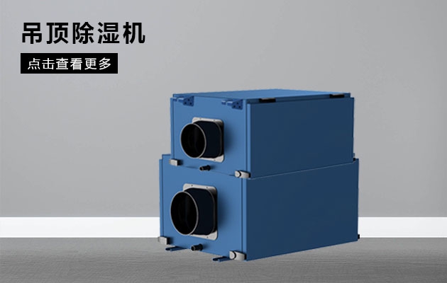 不同類型除濕器的特點(diǎn)和優(yōu)點(diǎn)是什么？