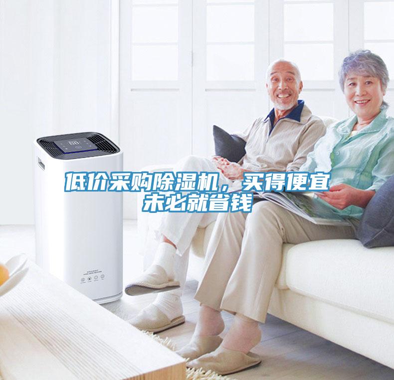 低價采購除濕機，買得便宜未必就省錢