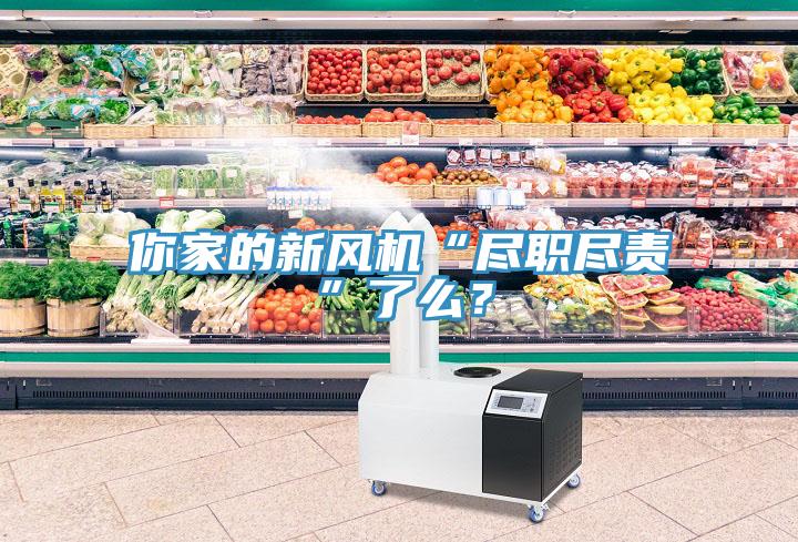 你家的新風(fēng)機(jī)“盡職盡責(zé)”了么？