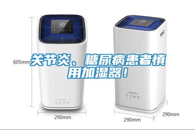 關節(jié)炎、糖尿病患者慎用加濕器！
