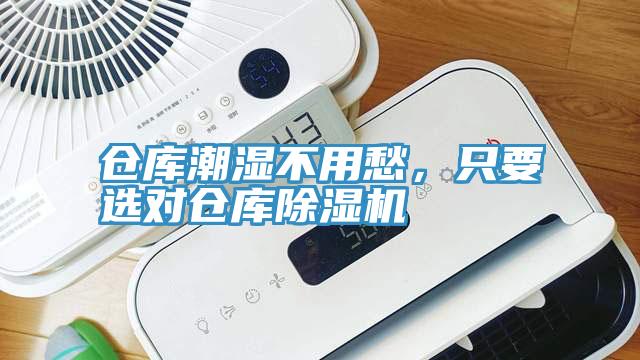 倉庫潮濕不用愁，只要選對(duì)倉庫除濕機(jī)