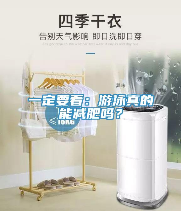 一定要看：游泳真的能減肥嗎？