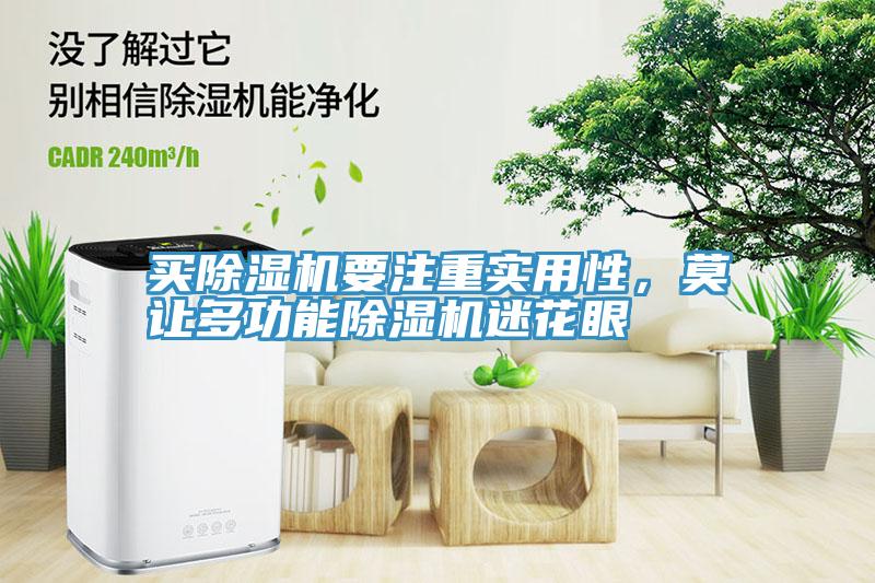 買除濕機(jī)要注重實(shí)用性，莫讓多功能除濕機(jī)迷花眼
