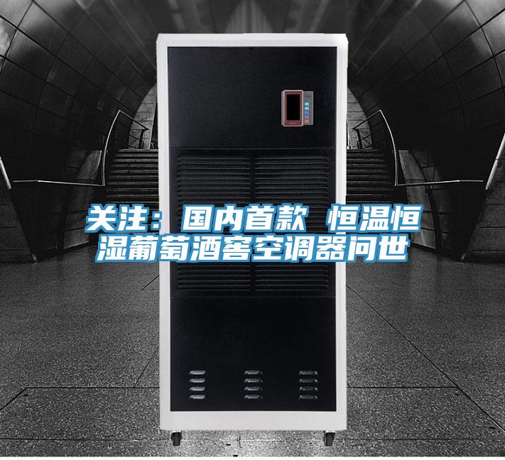 關注：國內(nèi)首款 恒溫恒濕葡萄酒窖空調器問世