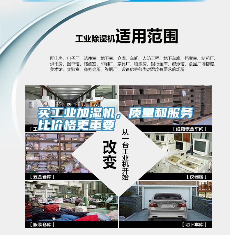 買工業(yè)加濕機(jī)，質(zhì)量和服務(wù)比價格更重要