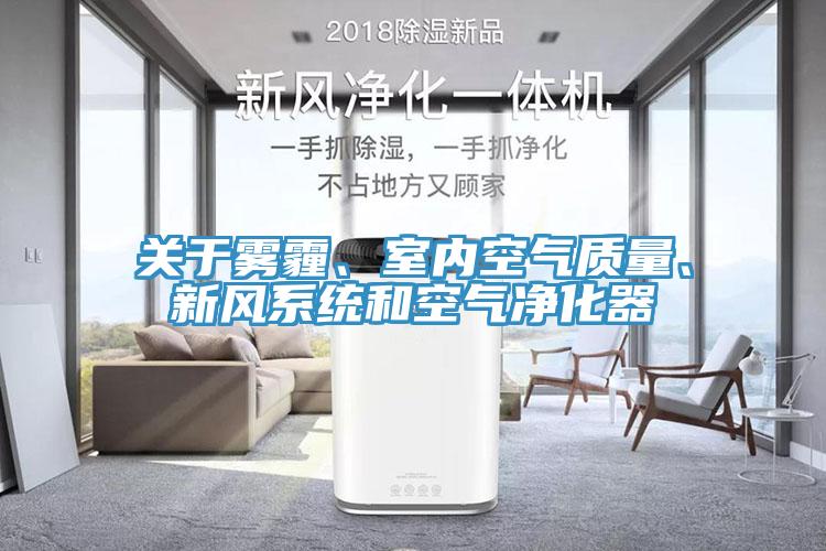 關于霧霾、室內(nèi)空氣質量、新風系統(tǒng)和空氣凈化器