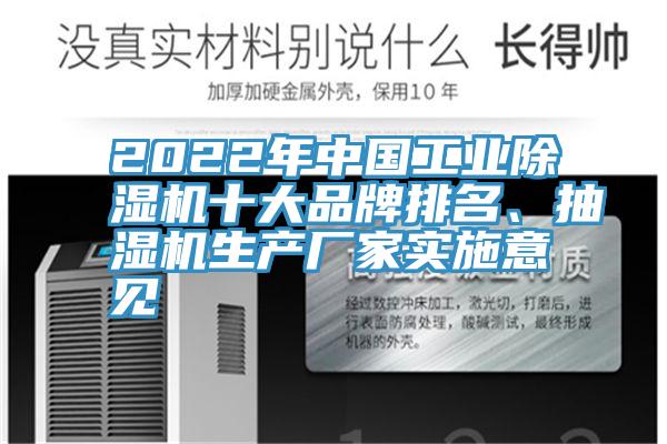 2022年中國工業(yè)除濕機十大品牌排名、抽濕機生產廠家實施意見