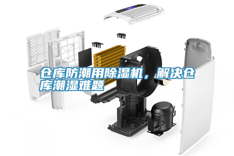 倉庫防潮用除濕機，解決倉庫潮濕難題