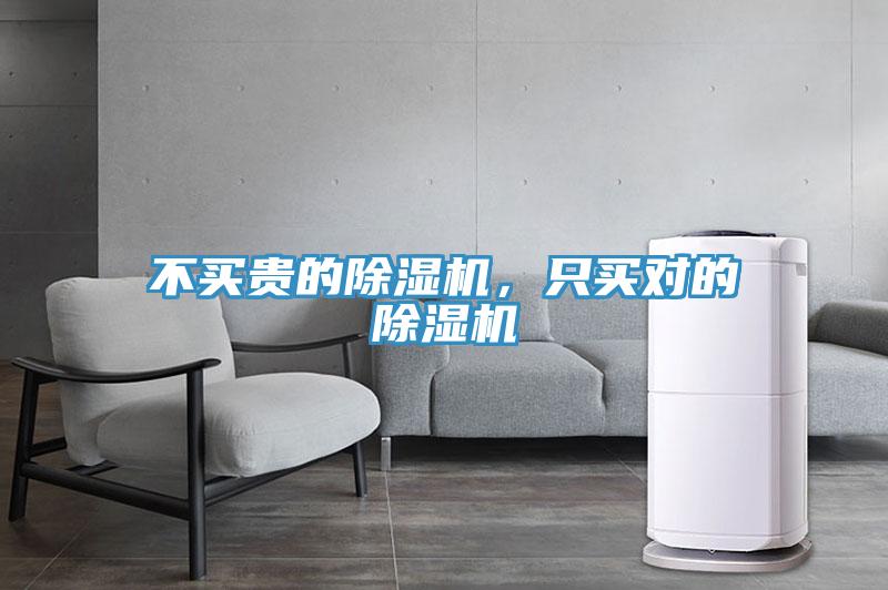 不買貴的除濕機(jī)，只買對(duì)的除濕機(jī)
