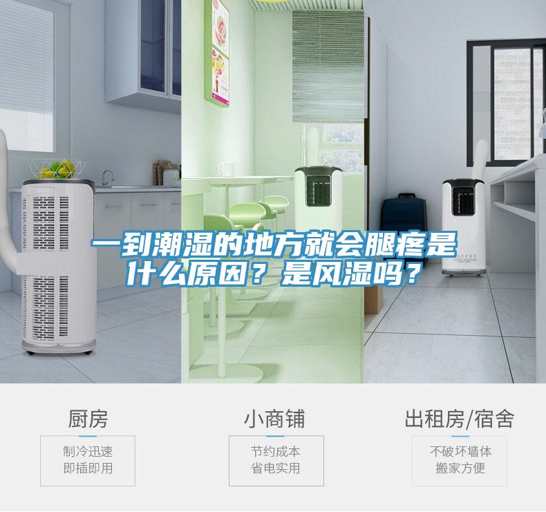 一到潮濕的地方就會腿疼是什么原因？是風(fēng)濕嗎？