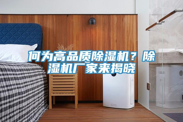 何為高品質除濕機？除濕機廠家來揭曉