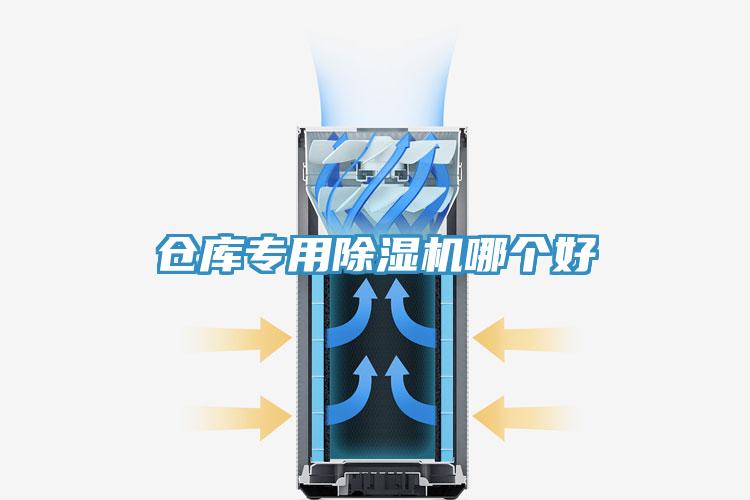 倉(cāng)庫(kù)專(zhuān)用除濕機(jī)哪個(gè)好