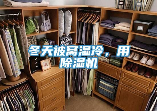 冬天被窩濕冷，用除濕機