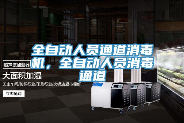 全自動(dòng)人員通道消毒機(jī)，全自動(dòng)人員消毒通道