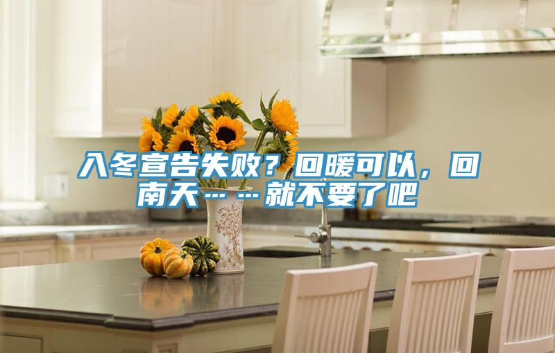 入冬宣告失敗？回暖可以，回南天……就不要了吧