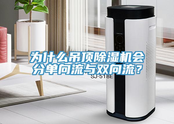 為什么吊頂除濕機(jī)會(huì)分單向流與雙向流？