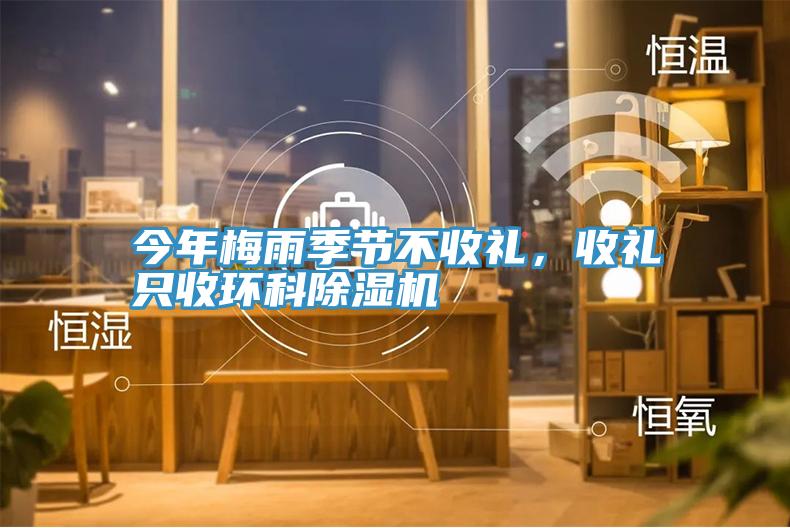 今年梅雨季節(jié)不收禮，收禮只收環(huán)科除濕機