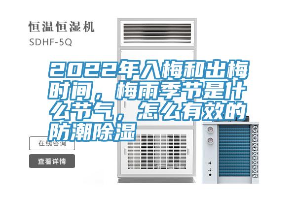 2022年入梅和出梅時間，梅雨季節(jié)是什么節(jié)氣，怎么有效的防潮除濕