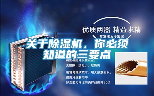 關于除濕機，你必須知道的三要點