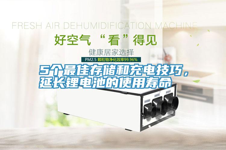 5個最佳存儲和充電技巧，延長鋰電池的使用壽命