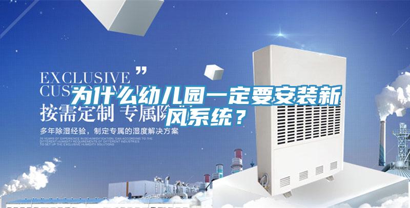 為什么幼兒園一定要安裝新風(fēng)系統(tǒng)？