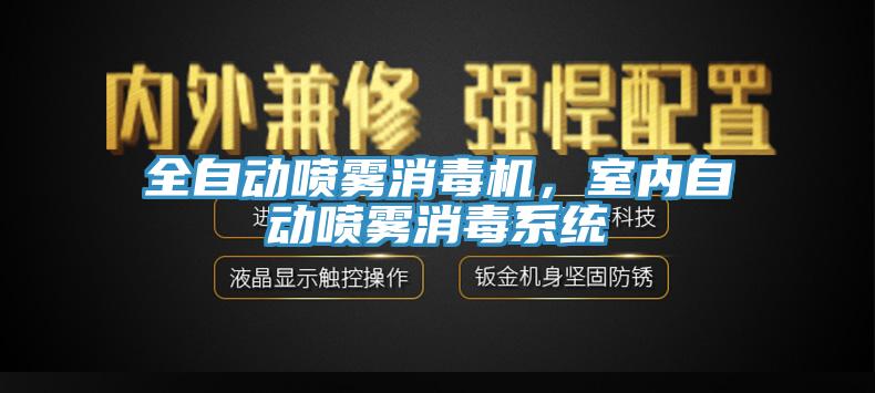 全自動(dòng)噴霧消毒機(jī)，室內(nèi)自動(dòng)噴霧消毒系統(tǒng)