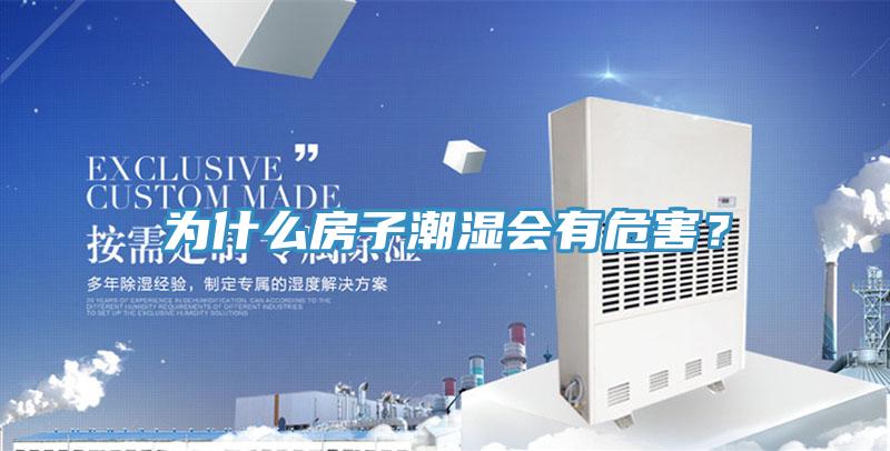 為什么房子潮濕會有危害？