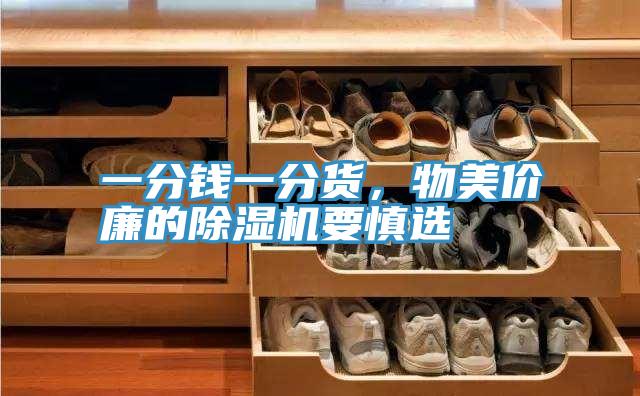 一分錢一分貨，物美價廉的除濕機(jī)要慎選