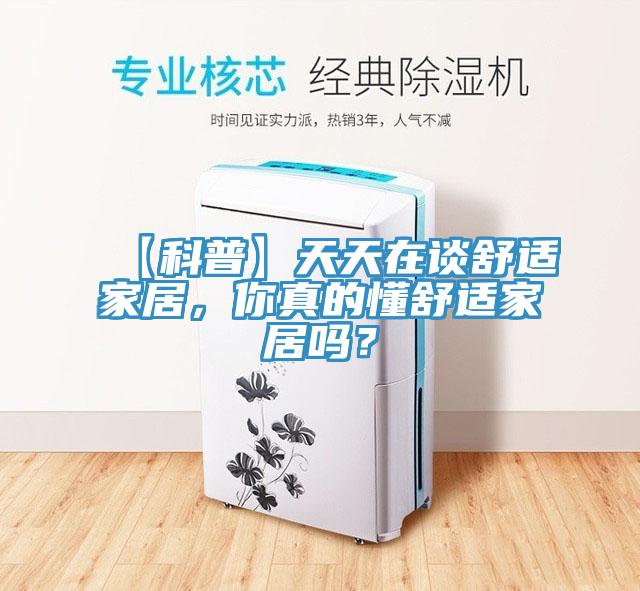 【科普】天天在談舒適家居，你真的懂舒適家居嗎？
