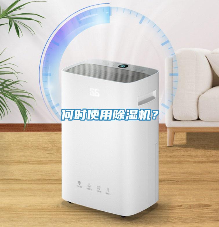 何時使用除濕機？