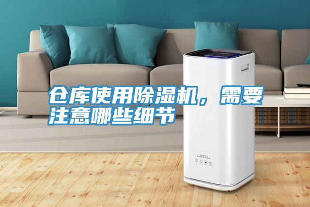 倉(cāng)庫(kù)使用除濕機(jī)，需要注意哪些細(xì)節(jié)