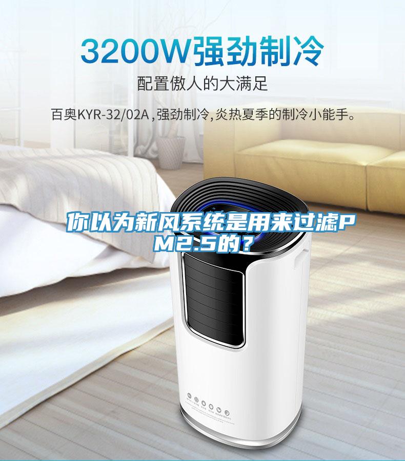 你以為新風(fēng)系統(tǒng)是用來過濾PM2.5的？