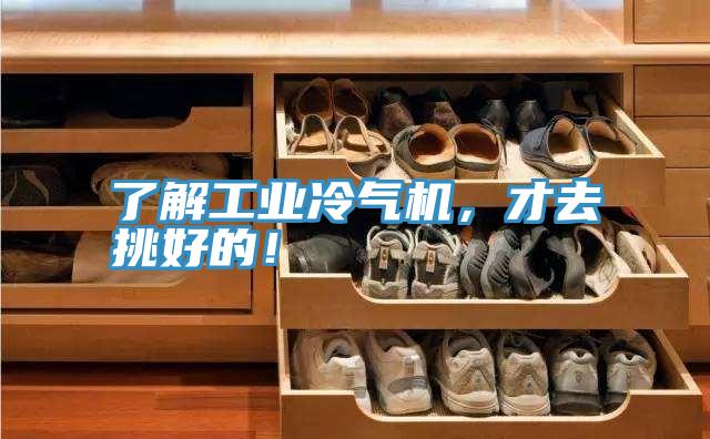 了解工業(yè)冷氣機(jī)，才去挑好的！